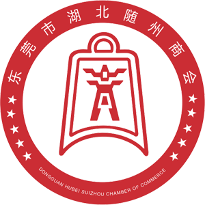 东莞市湖北随州商会