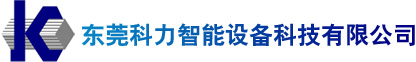 东莞科力智能设备科技有限公司：直进式拉丝机,倒立式拉丝机,卧式拉丝机,压扁机,水箱,精拉收线机,调直机,工字轮,焊接,轧尖