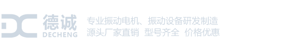 新乡市德诚机电制造有限公司_VB振动电机,YZU震动电机,YZH振打电机