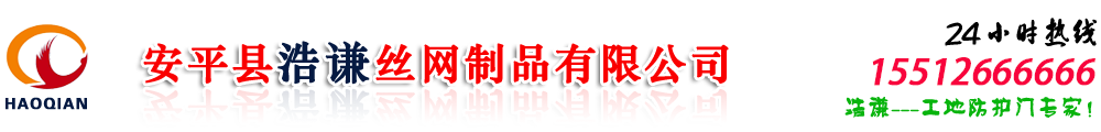 施工电梯井口防护门,深基坑临边防护栏杆,基坑安全围栏生产厂家,工地塔吊护栏,建筑围挡围墙,钢筋加工棚,二级配电箱防护棚,防雨棚,防护罩-浩谦丝网制品