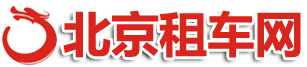 北京_租车网_租车公司_租车价格表_租车价目表_滴滴租车_租车滴滴_租车跑滴滴_公司