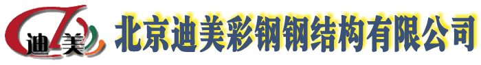 桁架楼承板_铝镁锰屋面板_聚氨酯冷库板-北京迪美彩钢钢结构有限公司