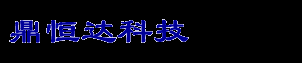 鼎恒达eHR人力资源软件（人事软件,工资软件,人力资源管理系统,人事系统,工资系统,eHR软件,人事工资软件,人事工资系统）-鼎恒达官方网站