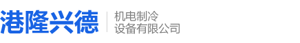 大连港隆兴德机电制冷设备有限公司