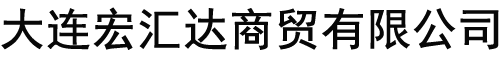 大连螺纹钢_大连钢板_大连角钢-大连宏汇达商贸有限公司