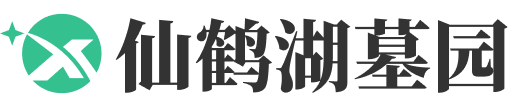 武汉仙鹤湖陵园-武汉仙鹤湖陵园官网