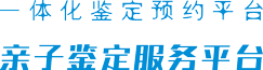 DNA亲子鉴定-亲子鉴定机构,地址,电话-万核亲子鉴定同城服务平台【万核基因】