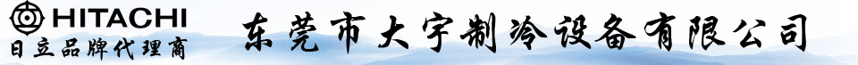 HITACHI,日立压缩机,日立螺杆冷水机,日立冷水机,日立冷冻机,海信日立配件,日立配件