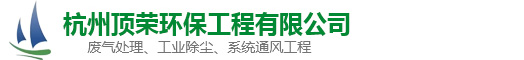 杭州顶荣环保工程有限公司-废气设备、工业除尘、通风设备、废气处理、废水处理、不锈钢管通风管道