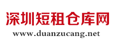 深圳短租仓库网，深圳短期出租仓库，深圳临时仓库，深圳中转仓