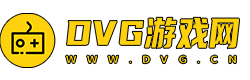 DVG游戏网-更轻松的玩游戏