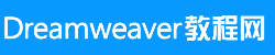 dreamweaver视频教程-dreamweaver网页设计-dreamweaver教程网