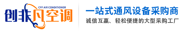 创非凡新风系统创非凡新风换气机@排气扇@空气幕@新风机组@风机盘管@斜流风机@管道离心风机