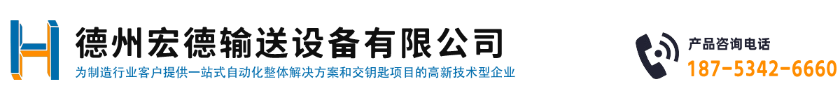 滚筒_辊道输送机_辊道输送线_链板_滚筒_重载_托盘输送线_立库链条机-德州宏德输送设备有限公司