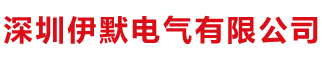 深圳伊默电气有限公司-监控设备|信息安全