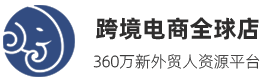 earchshop全球店跨境官网_1亿新外贸人资源平台_跨境电商服务平台_跨境电商培训_跨境电商运营