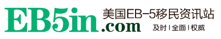 美国EB5资讯站,EB5投资移民,EB5美国投资移民,EB5项目,权威的EB5资讯、政策 | EB5in.com