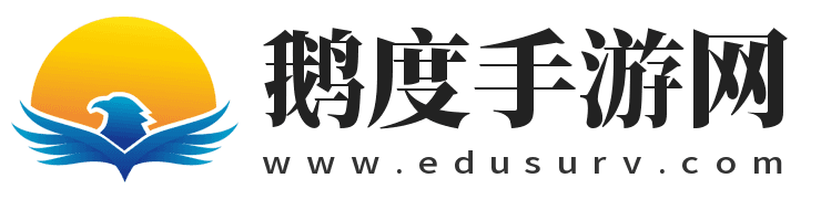 鹅度手游网-安卓手游新版本下载_ios手机游戏排行榜