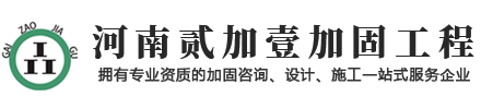 河南加固改造_建筑加固_贰加壹改造加固工程有限公司