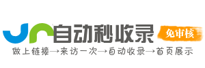 情空收录网 - 免费网站自动收录及分类平台