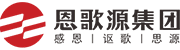 恩歌源集团