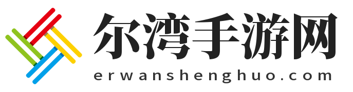 尔湾手游网-精品游戏免费下载-热门软件应用下载-新鲜手游资讯攻略分享-尔湾手游网