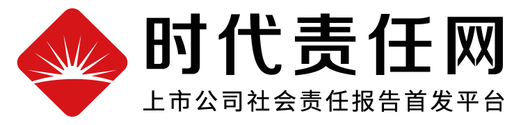 时代责任四十人论坛智库_上市公司社会责任报告首发平台