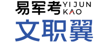 文职翼-军队文职考试_岗位_科目大纲_培训_辅导