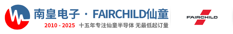 Fairchild代理商|仙童代理商-仙童公司授权Fairchild仙童代理商