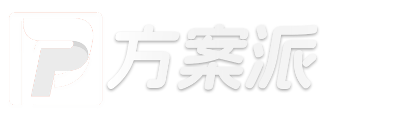 策划方案-上万优质营销策划方案模板下载-方案派