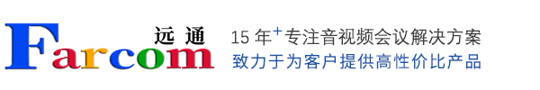 Farcom远通-视频会议-会议摄像机-全向麦克风-视频会议终端-视频会议MCU-录播服务器-电视墙服务器-Yuantong远通