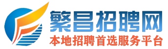 繁昌招聘网·提供芜湖地区最新最全的企业招聘信息，繁昌地区最大的人才库！