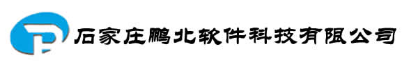 石家庄鹏北软件科技有限公司