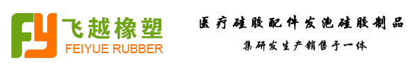 深圳市飞越橡塑有限公司-模压发泡硅定制，发泡硅胶，医疗硅胶配件