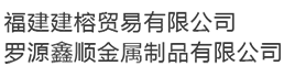 热镀锌加工_热镀锌管加工厂_镀锌加工厂家「福州莆田三明泉州宁德南平厦门」福建建榕贸易有限公司