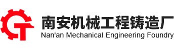 福建省南安市机械工程铸造厂| 机械工程铸造厂｜灰铁铸件|球墨铸件