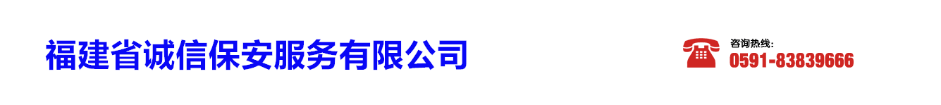 福州保安公司-选「福建厂房小区物业保安临时明星保镖服务」就来福建诚信保安公司口碑好