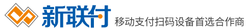 移动支付扫码设备_微信支付宝POS首选合作商 - 新联付科技