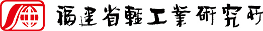 福建省轻工业研究所