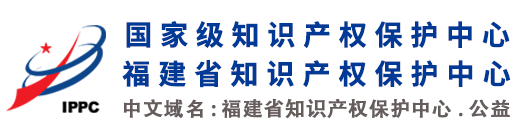 首页 - 福建省知识产权保护中心