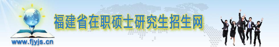 福建省在职硕士研究生招生网