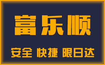 乐从物流_乐从家具城_乐从物流专线运输-富乐顺货运部