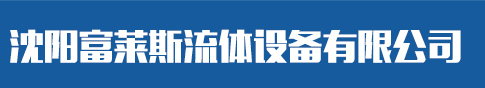 沈阳富莱斯流体设备有限公司_沈阳富莱斯流体设备有限公司