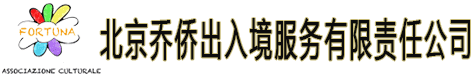 专业-专注意大利、美国超快速移民项目与利玛窦国际高中项目-北京乔侨出入境服务有限责任公司