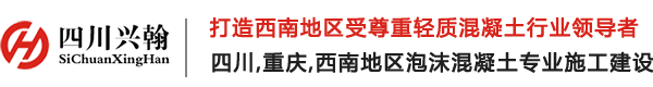 成都发泡混凝土-四川发泡混凝土-发泡混凝土厂家-四川兴翰防腐保温工程有限公司