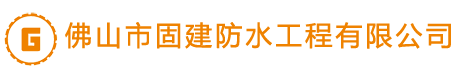 佛山防水补漏    顺德防水补漏   顺德房屋漏水维修   楼顶防水  卫生间防水堵漏   伸缩缝防水   外墙补漏   专业防水补漏公司  高压灌浆补漏   铁皮棚防腐防锈   锌铁棚补漏  佛山厂房防水     顺德裂缝补漏