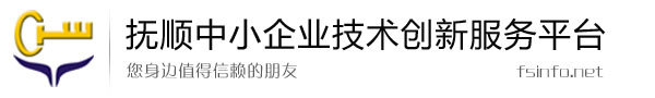 抚顺中小企业技术创新服务平台