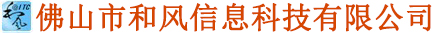 佛山市和风信息科技有限公司 | IT顾问 解决方案和运维外包 信息安全 Lotus Notes 系统