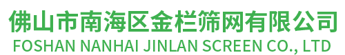 佛山市南海区金栏筛网有限公司