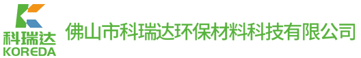 佛山市科瑞达环保材料科技有限公司